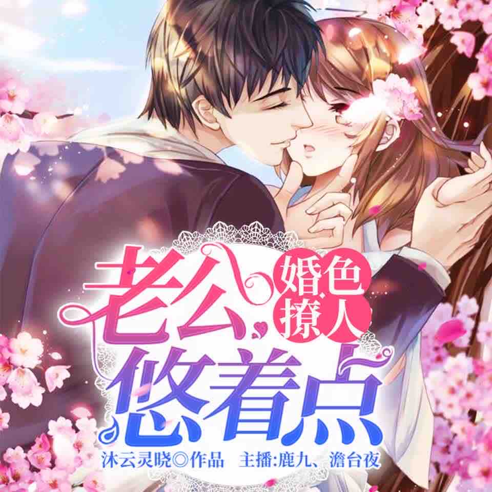 《《婚色撩人：老公悠着点》鹿九&澹台夜男女双人演播有声小说》MP3打包下载-鹿九,澹台,小说,主播,演播