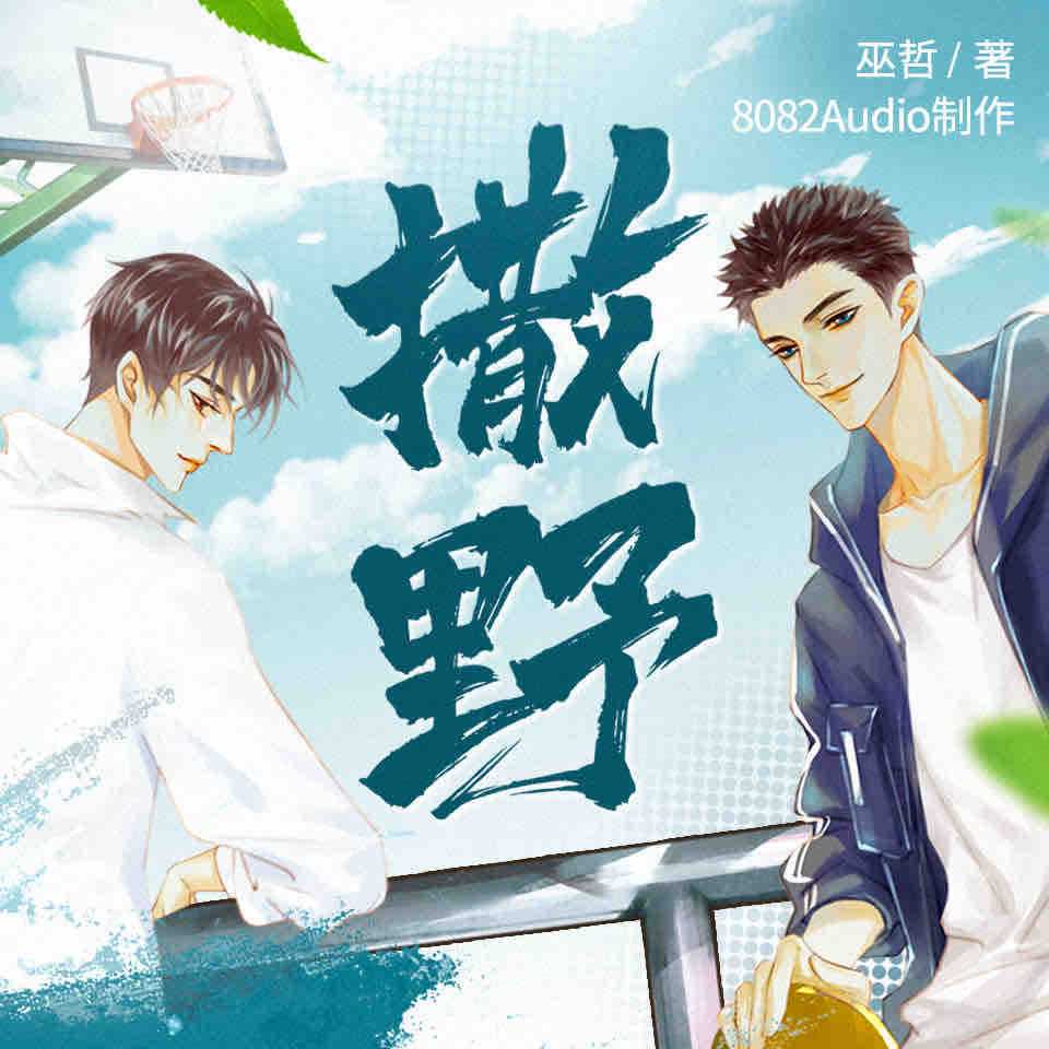 《《撒野》8082Audio多人播讲有声小说》MP3打包下载-撒野,小说,钢厂,顾飞,巫哲