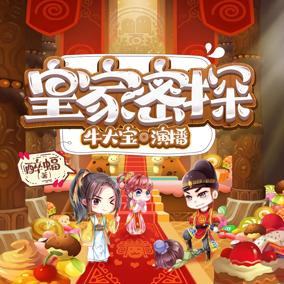 《《皇家密探》牛大宝播讲有声小说》MP3打包下载-大宝,小说,龙套,醉蝠,主播