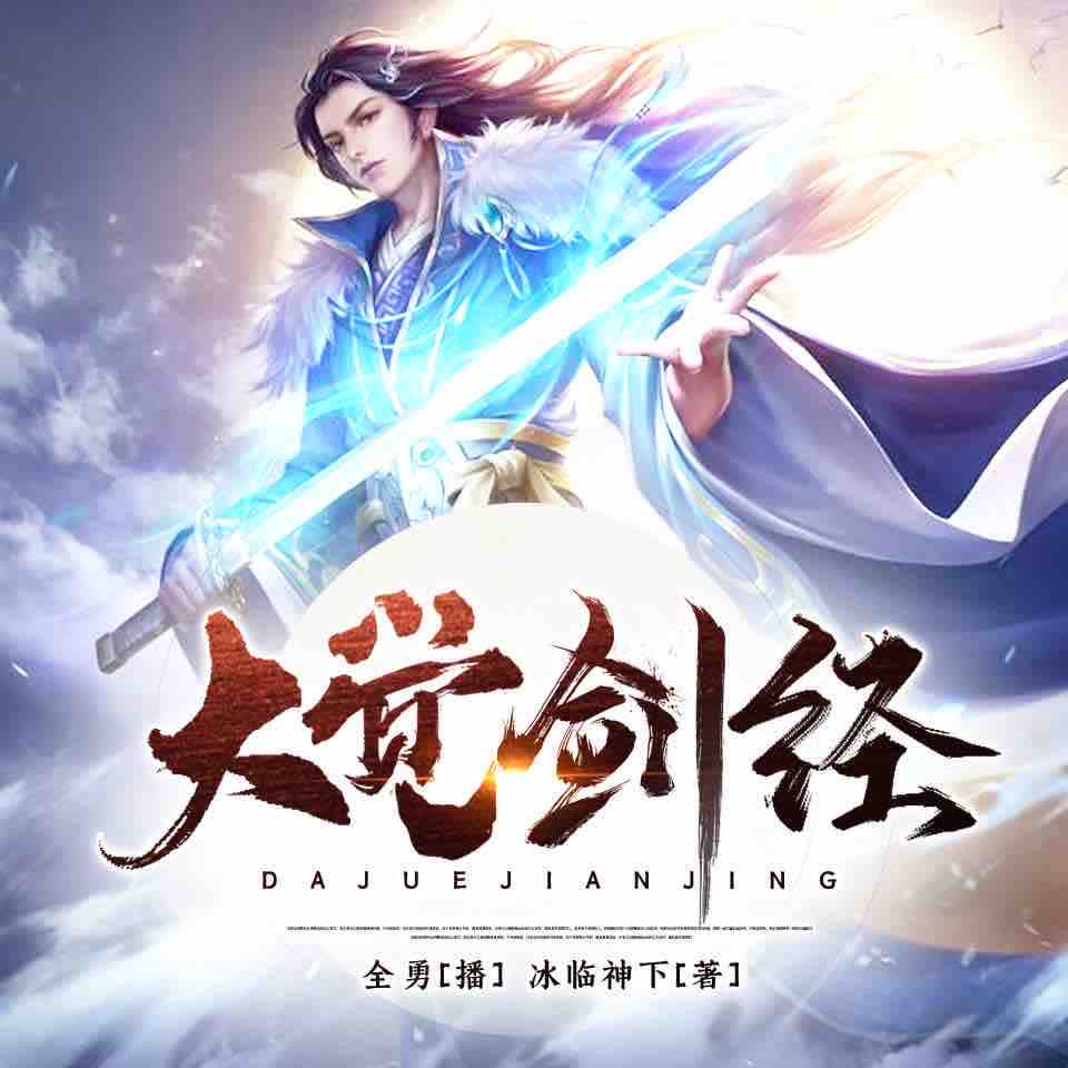 《《大觉剑经》全勇播讲有声小说》MP3打包下载-小说,全勇,主播,大觉,有声