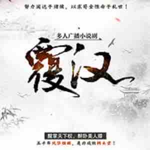 《《覆汉》关彦之&一月&訫念多人播讲有声小说》有声小说打包下载：榴弹怕水