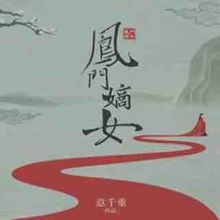 《《凤门嫡女》羽小白播讲有声小说》MP3打包下载-小说,主播,嫡女,凤门,讲有