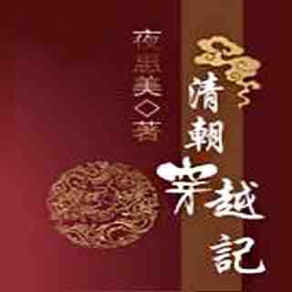 《《清朝穿越记》你说从前有座山播讲有声小说》有声小说打包下载：夜惠美