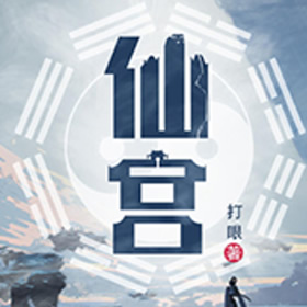 《《仙宫》吟风恋&伊小喵&深白白多人播讲有声小说》MP3打包下载-仙宫,白白,小说,主播,地书