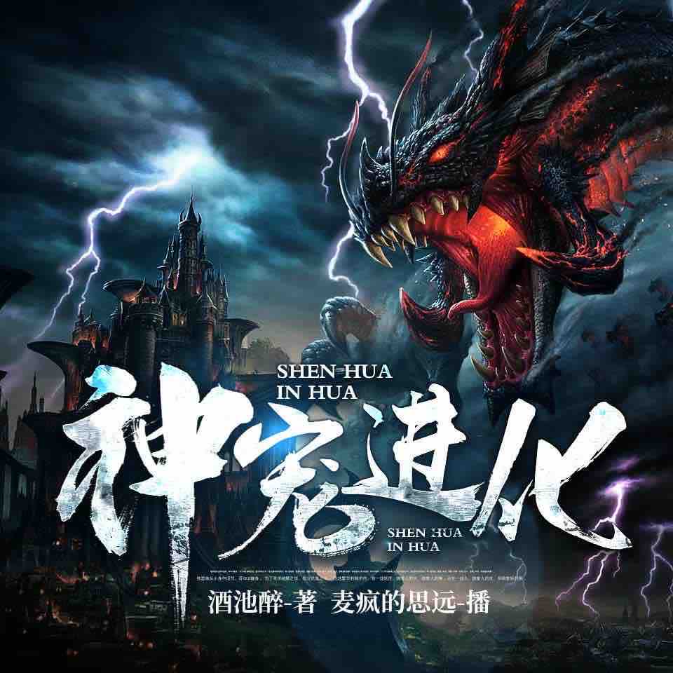 《《神宠进化》麦疯的思远&金陵小酒&桃球吖多人有声剧》MP3打包下载-地星,怪物,小酒,桃球,金陵