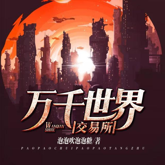 《《万千世界交易所》听书音网络演播》MP3打包下载-书音,网络,叶熙,主播,交易