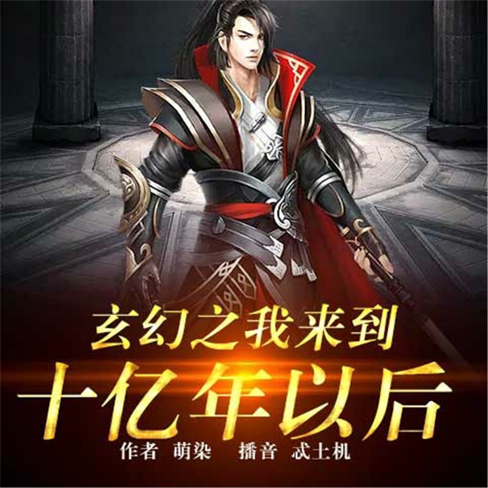 《《玄幻之我来到十亿年之后》忒土机播讲有声小说》完结版MP3有声有声小说打包下载-作者：萌染