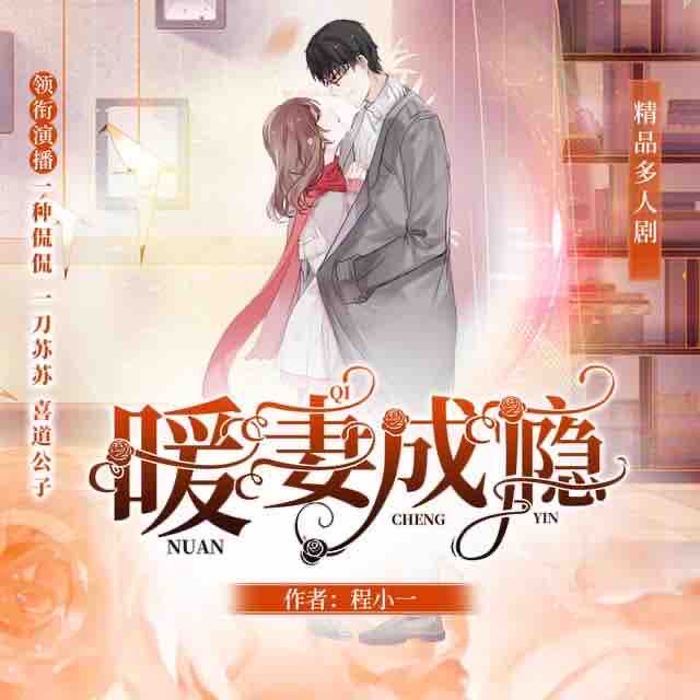《《暖妻成瘾》一刀苏苏&一种侃侃&喜道公子多人播讲有声小说》有声小说打包下载：程小一