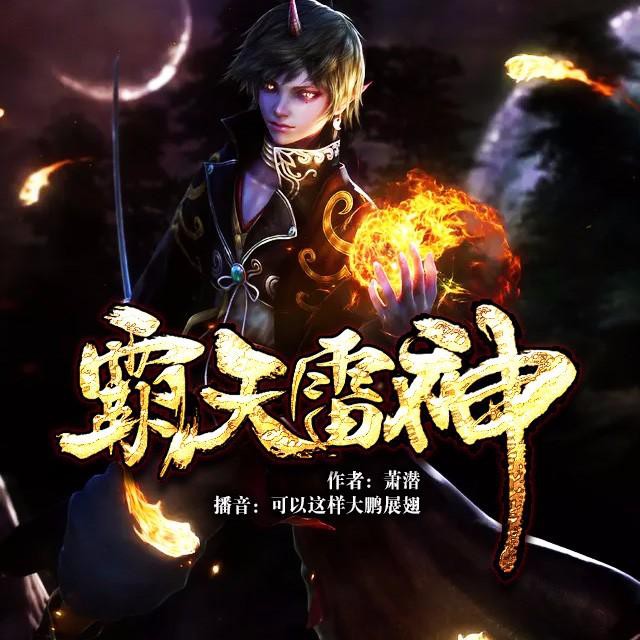 《《霸天雷神》可以这样演播》有声小说打包下载：萧潜