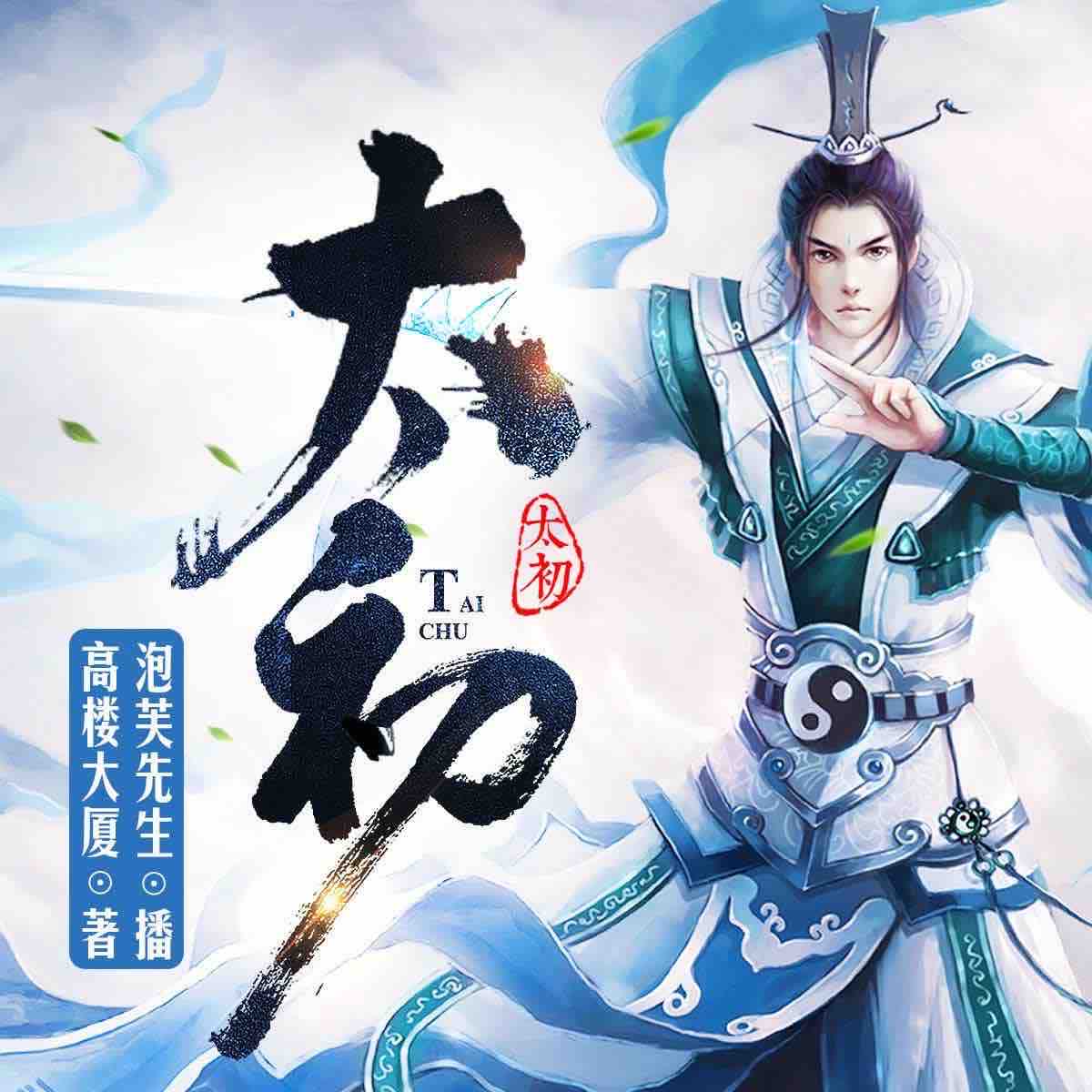 《《太初》泡芙先生演播有声小说》MP3打包下载-太初,泡芙,先生,小说,演播