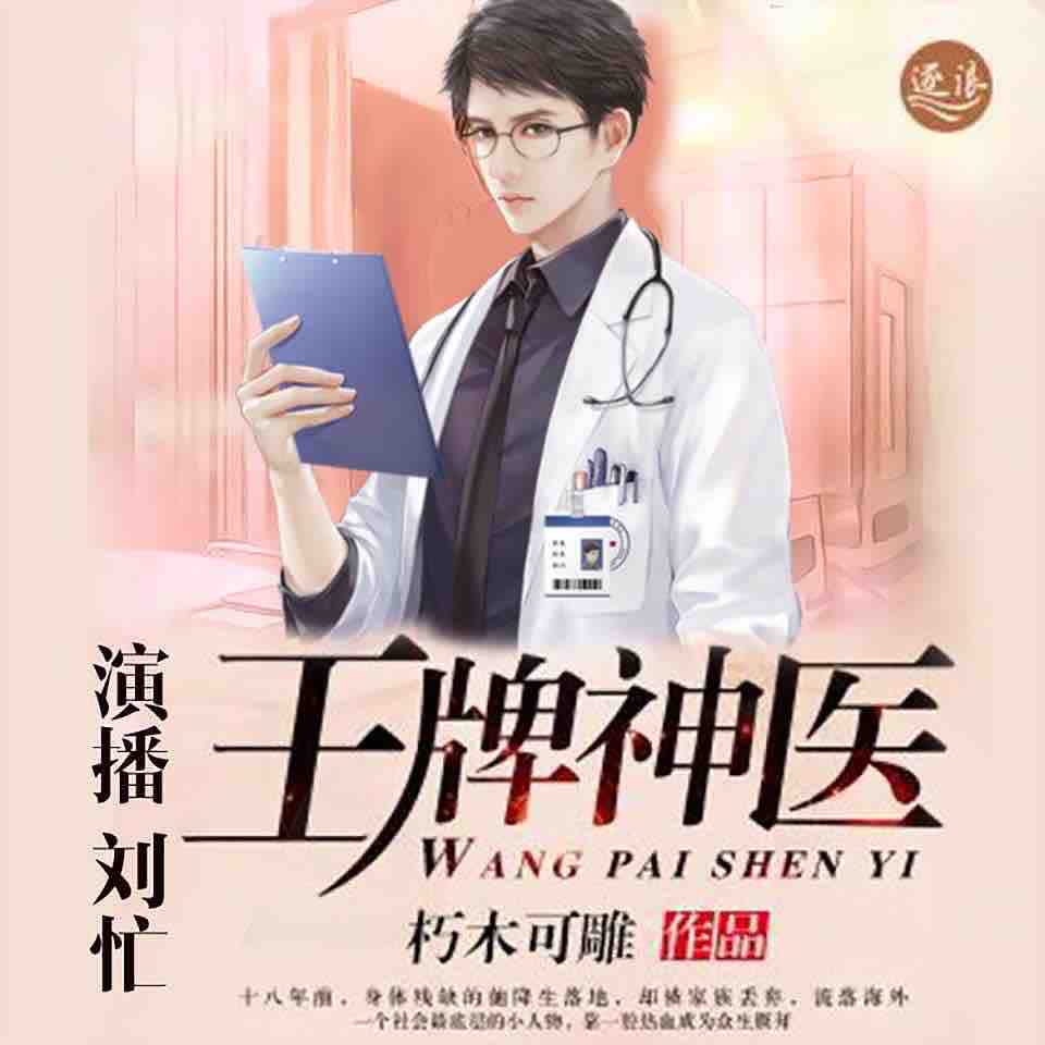 《《王牌神医》刘忙播讲有声小说》MP3打包下载-小说,刘忙,神医,王牌,杨风