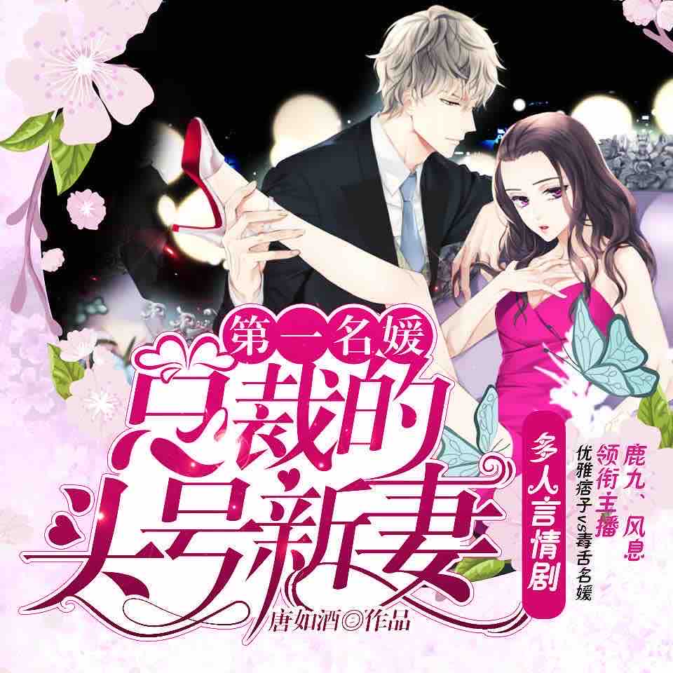 《《第一名媛总裁的头号新妻》鹿九&风息&澹台夜多人演播有声小说》MP3打包下载-鹿九,风息,剧舞,澹台,小说
