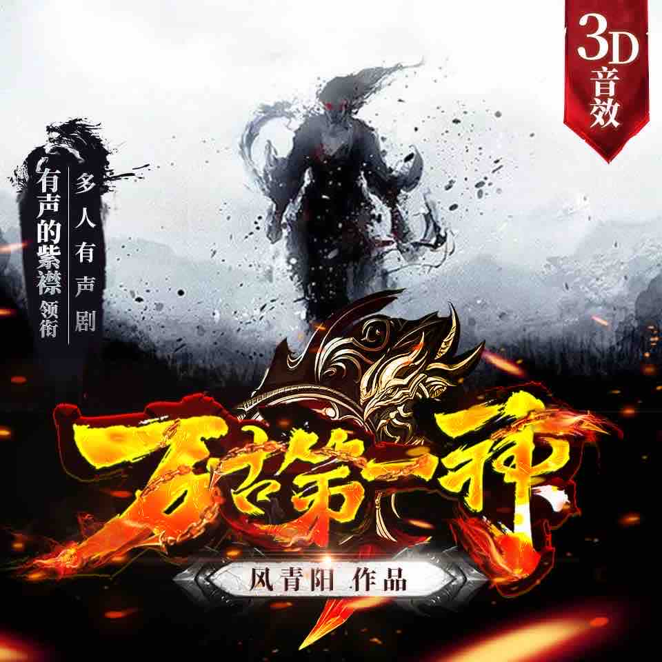 《《万古第一神》有声的紫襟多人播讲有声小说》完结版MP3有声有声小说打包下载-作者：风青阳