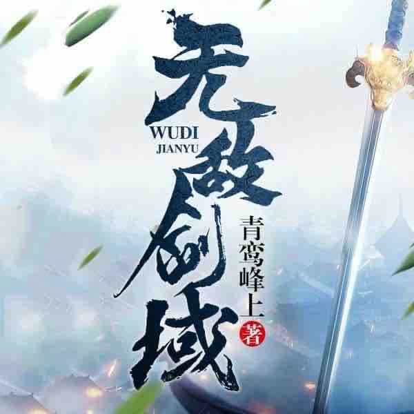 《《无敌剑域》阅米文化出品播音永远演播有声小说》MP3打包下载-播音,小说,文化,剑域,演播