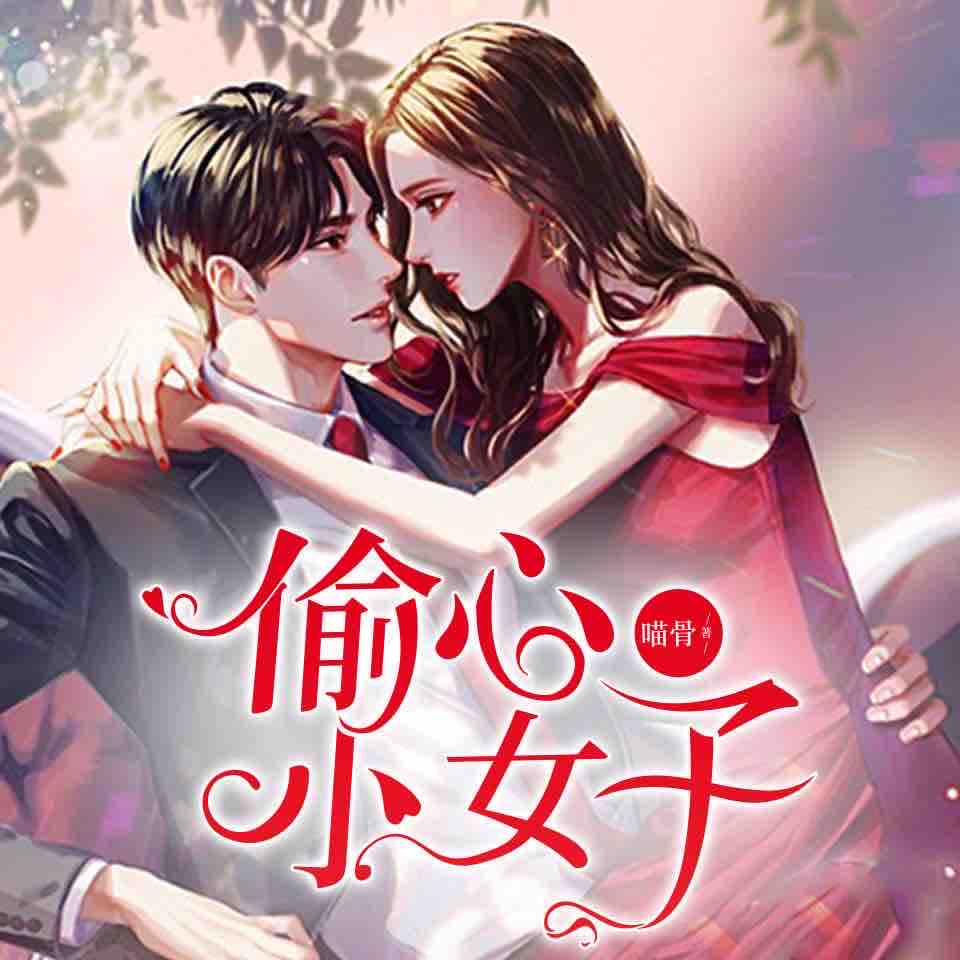 《《偷心小女子》莫小非&谢时晴双人播讲有声小说》MP3打包下载-双人,书盟,莲城,小说,主播