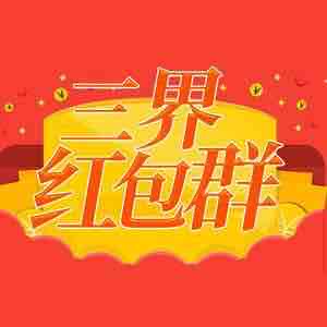 《《三界红包群》蛐蛐&思予甜男女双播有声小说》MP3打包下载-蛐蛐,三界,小说,红包,双播
