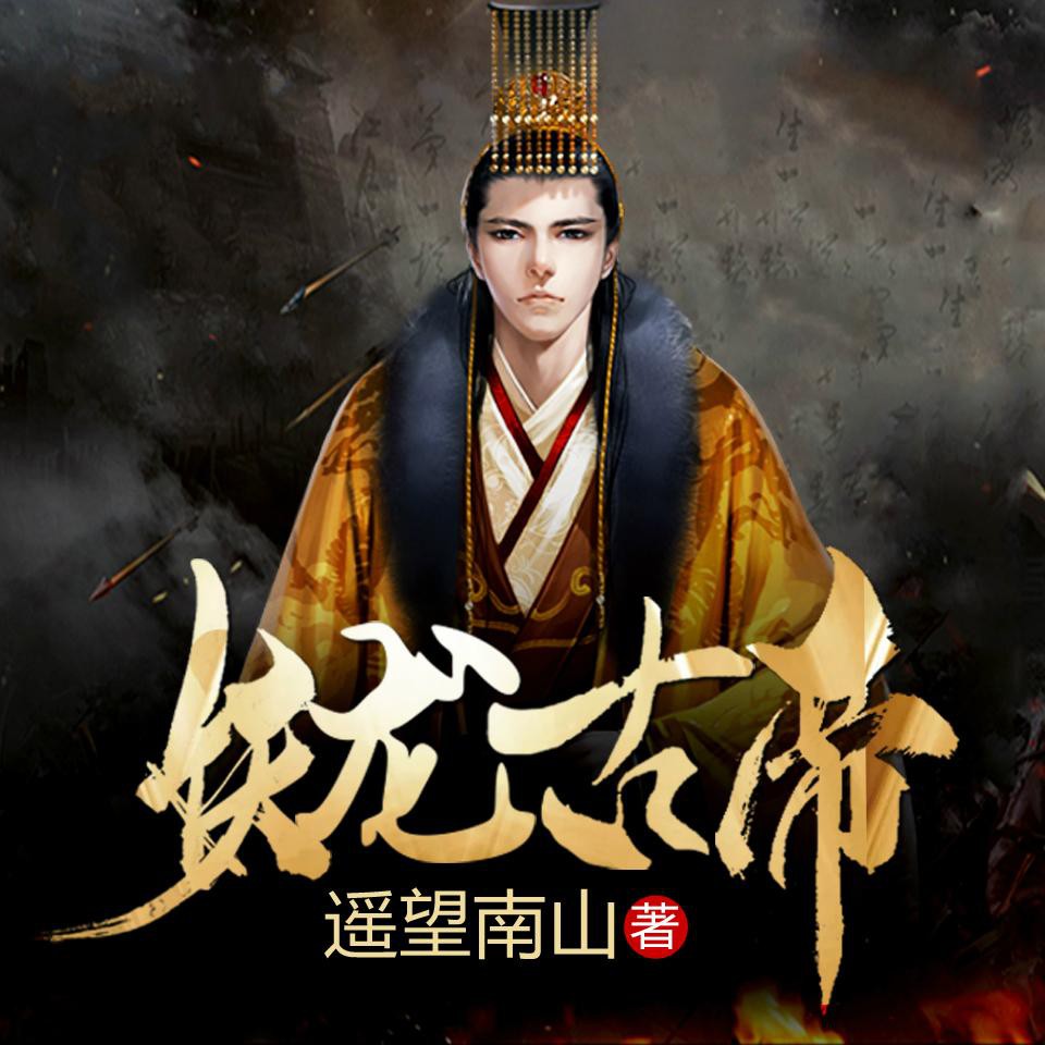 《《妖龙古帝》山鬼播讲有声小说》MP3打包下载-妖龙古帝,小说,山鬼,巨龙,圣域
