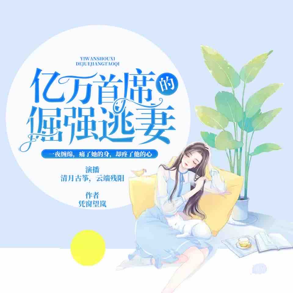 《《亿万首席的倔强逃妻》清月古筝&云端残阳男女双播有声小说》MP3打包下载-残阳,古筝,云端,小说,双播