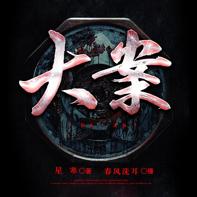 《《大案》春风洗耳播讲有声小说》有声小说打包下载：星寒