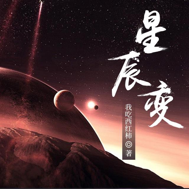 《《星辰变》喜道公子演播有声小说》有声小说打包下载：我吃西红柿