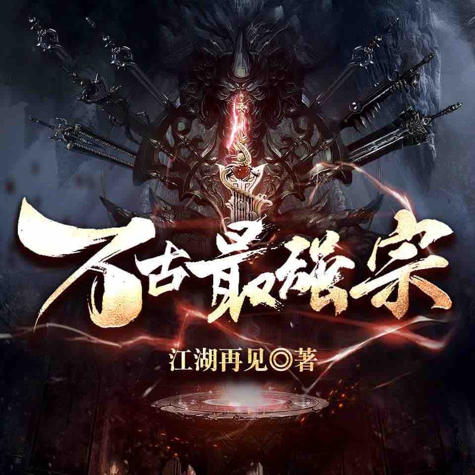 《《万古最强宗》骤雨惊弦&玄鸟&紫衫萝王多人演播有声小说》有声小说打包下载：江湖再见