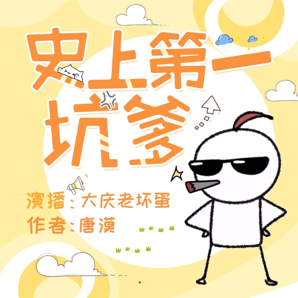 《《史上第一坑爹》大庆老坏蛋播讲有声小说》完结版MP3有声有声小说打包下载-作者：唐漠