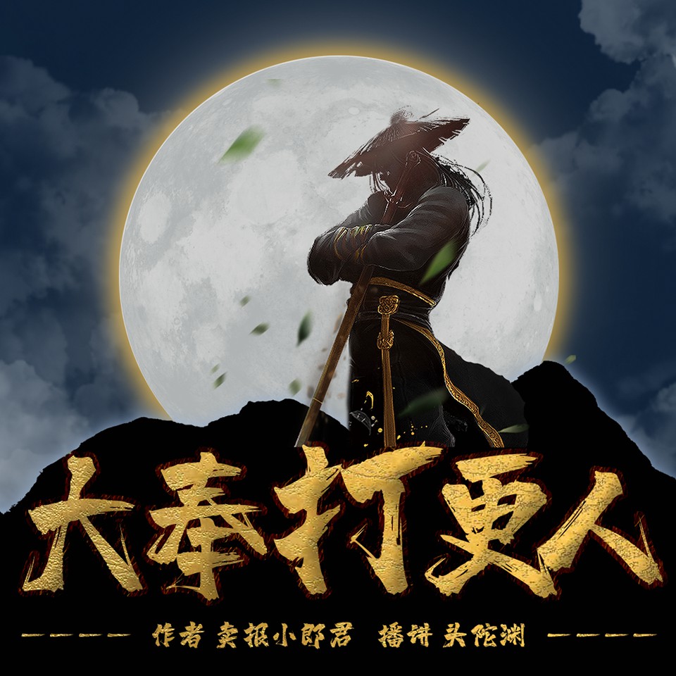 《《大奉打更人》头陀渊&小桃红多人播讲有声小说》MP3打包下载-头陀,桃红,文文,海风,西瓜