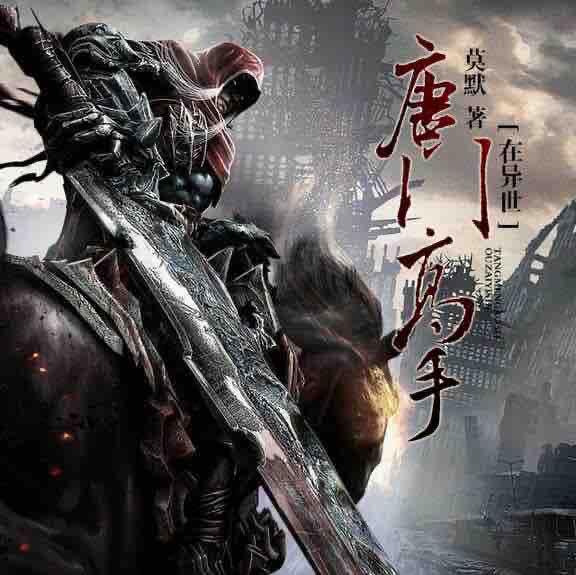 《《唐门高手在异世》贰飞文传播讲有声小说》有声小说打包下载：莫默