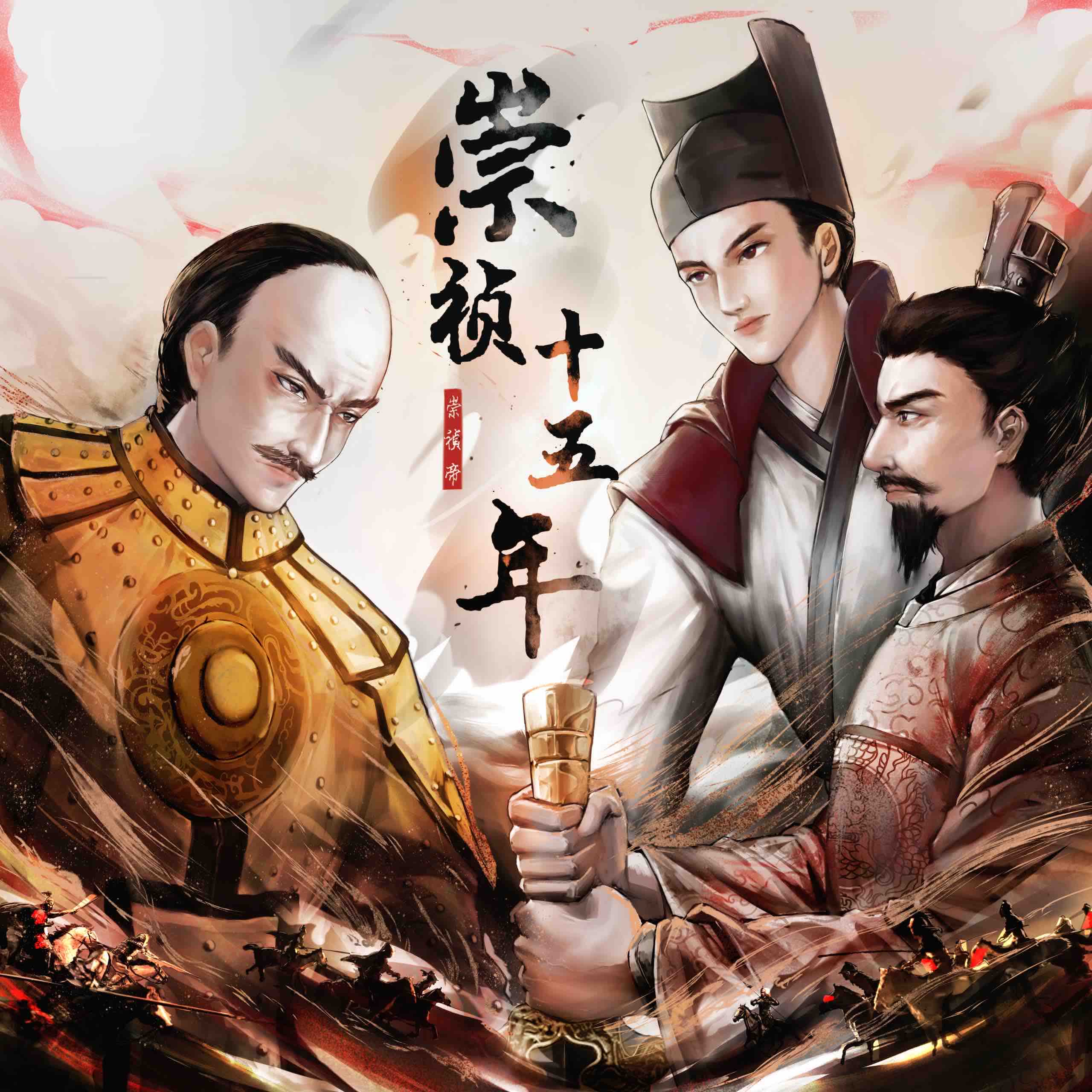 《《崇祯十五年》小白有戏_剧有范&南兮FM多人播讲有声小说》有声小说打包下载：韭菜东南生