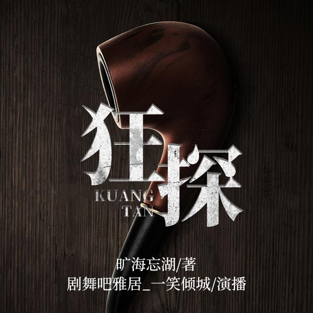 《《狂探》雅居_W多人播讲精品有声剧》有声小说打包下载：旷海忘湖