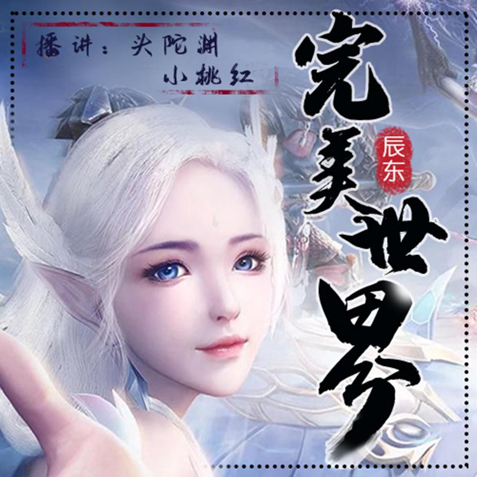 《《完美世界》头陀渊&小桃红双人播讲有声小说》MP3打包下载-桃红,头陀,双人,小说,辰东