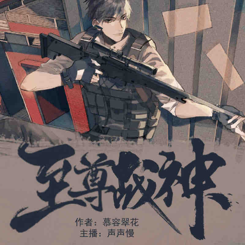 《《至尊战神》黑岩听书声声慢播讲有声小说》有声小说打包下载：慕容翠花