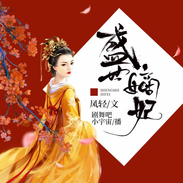 《《盛世嫡妃》剧舞吧小宇宙精品多人小说剧》MP3打包下载-景飒,青兔,剧舞,宇宙,小说