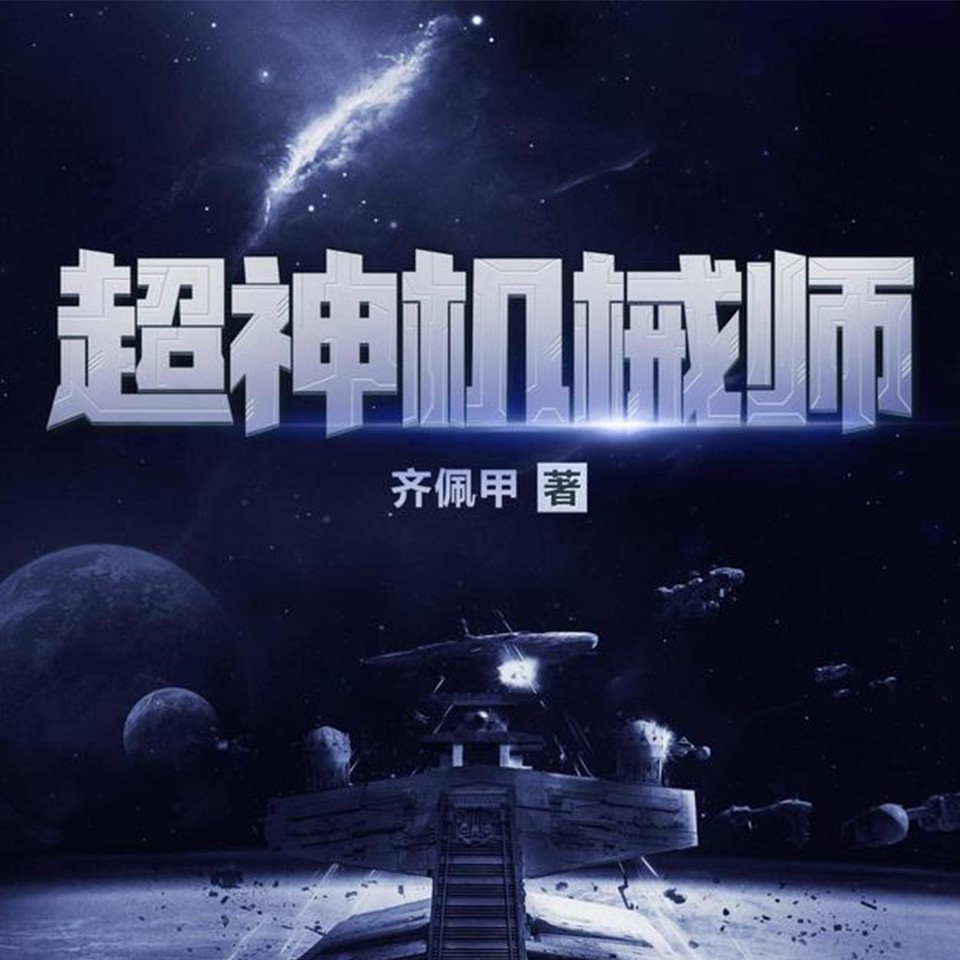 《《超神机械师》喵九&七言&伊小爱多人播讲有声小说》MP3打包下载-星海,七言,小说,顺子,大军