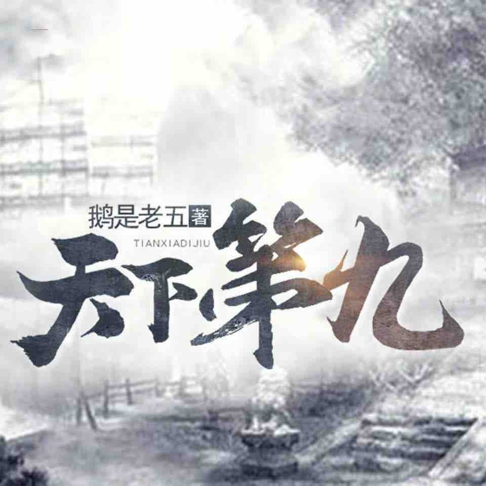 《《天下第九》夜书墨&妙儿姐男女双播有声小说》有声小说打包下载：鹅是老五