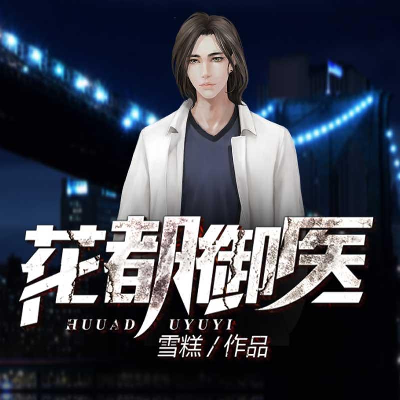 《《花都御医》雁栖鸣工作室青雀&小巫双播精品有声书》有声小说打包下载：雪糕