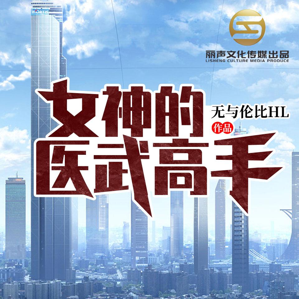 《《女神的医武高手》石小泉&晓飞双播有声小说》有声小说打包下载：无与伦比HL