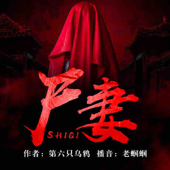 《《尸妻》老蝈蝈播讲有声小说》有声小说打包下载：第六只乌鸦