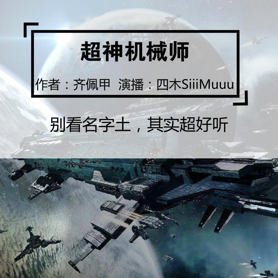 《《超神机械师》四木SiiiMuuu&油焖大侠男女双播有声小说》MP3打包下载-星海,四木,大侠,小说,大军