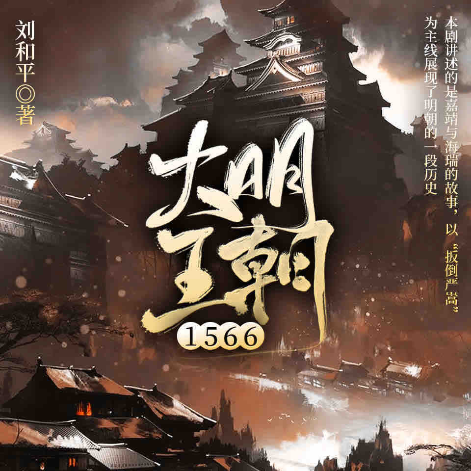 《《大明王朝1566》纪涵邦播讲有声小说》有声小说打包下载：刘和平