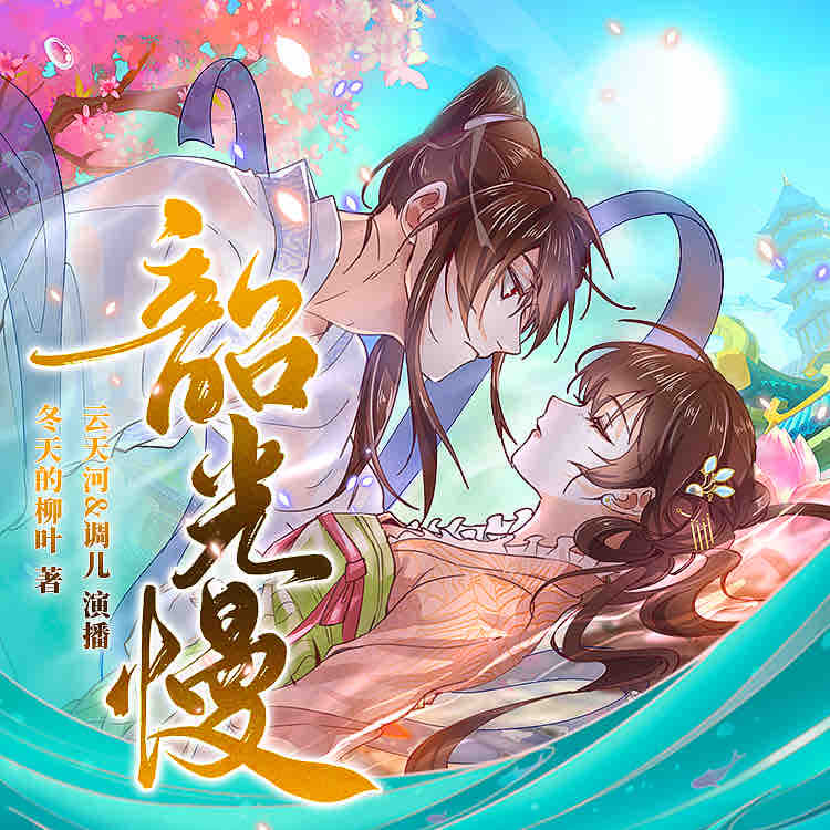 《《韶光慢》云天河&调儿&枫茗多人播讲有声小说》完结版MP3有声有声小说打包下载-作者：冬天的柳叶