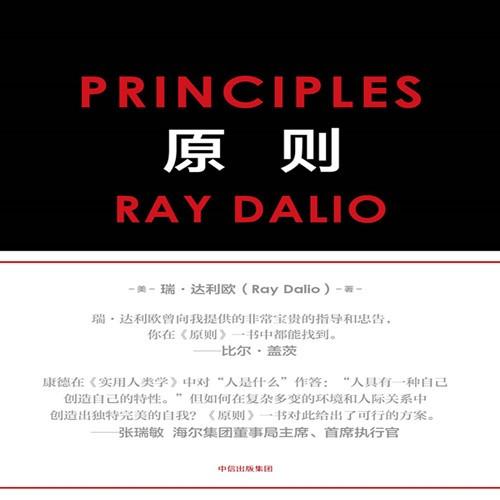 《《原则》瑞·达利欧著作中信书院出品》有声小说打包下载：瑞·达利欧