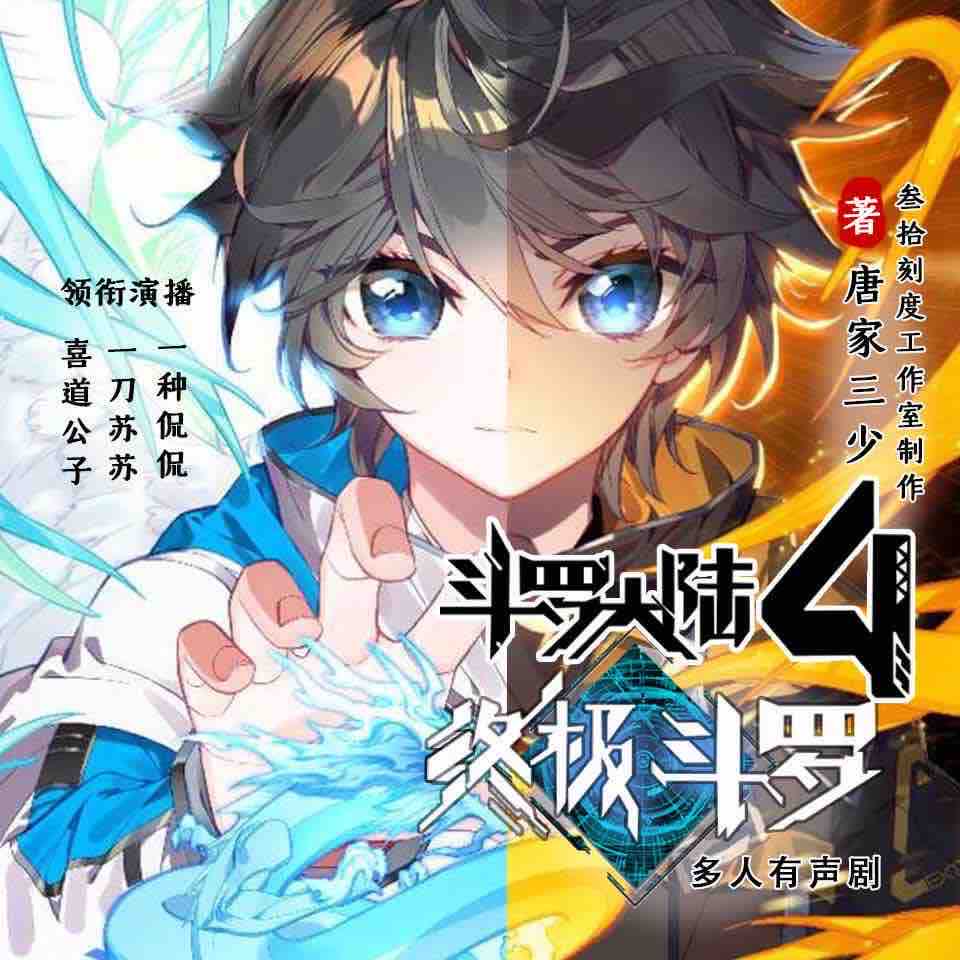 《《斗罗大陆4终极斗罗》喜道公子&一刀苏苏&一种侃侃精品多人剧》MP3打包下载-斗罗,终极,公子,苏苏,联邦