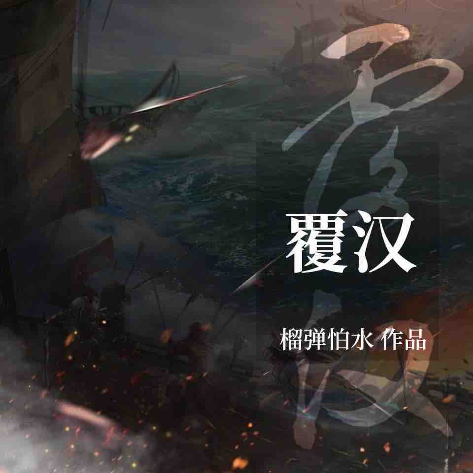 《《覆汉》夜风静悄悄&剧舞吧夏柳君男女双播有声小说》有声小说打包下载：榴弹怕水