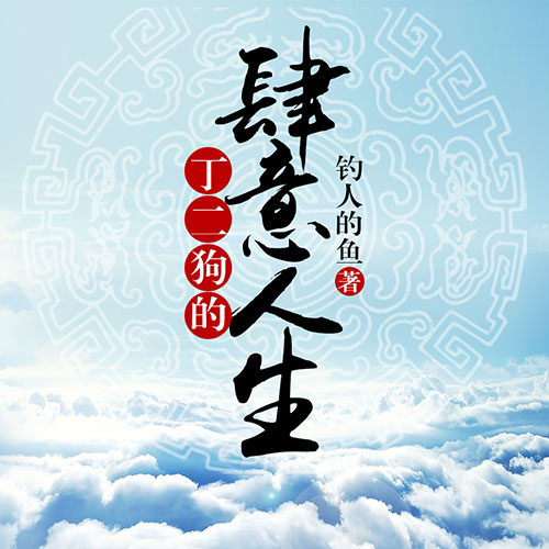 《《丁二狗的肆意人生》少华播讲有声小说》有声小说打包下载：钓人的鱼