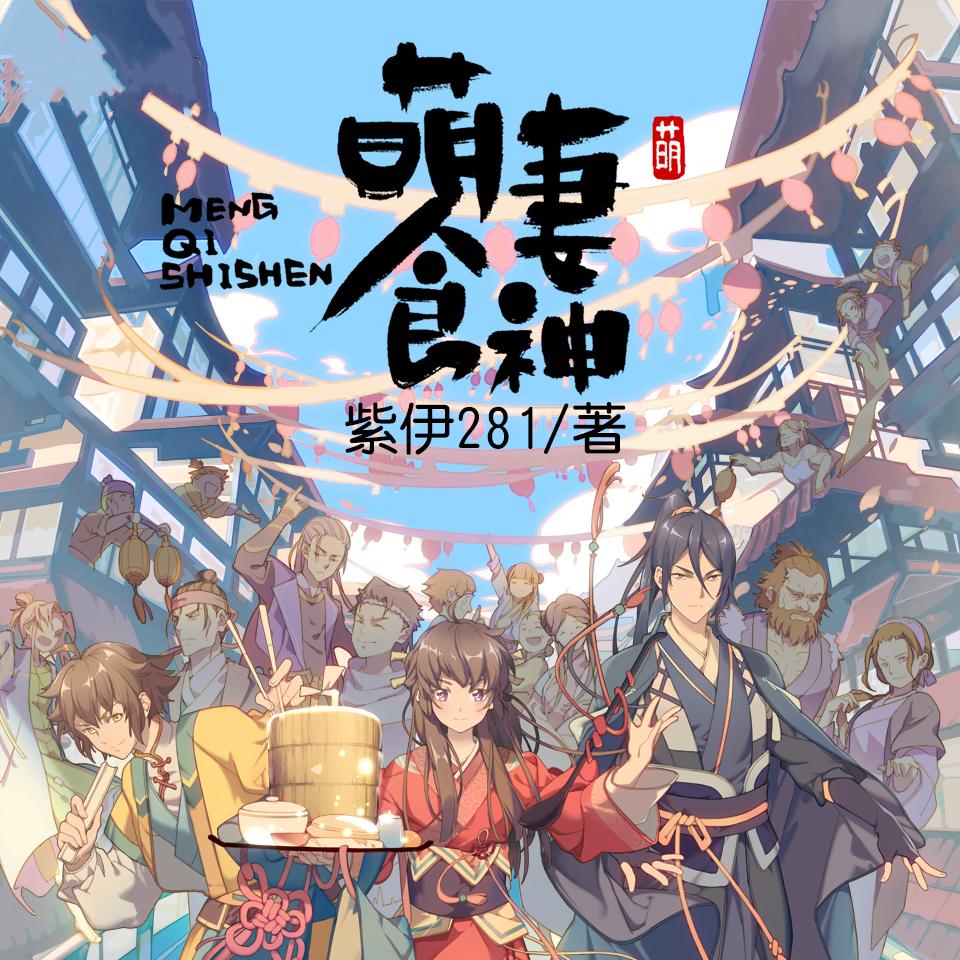 《《萌妻食神》领先声创播讲有声小说》有声小说打包下载：紫伊281