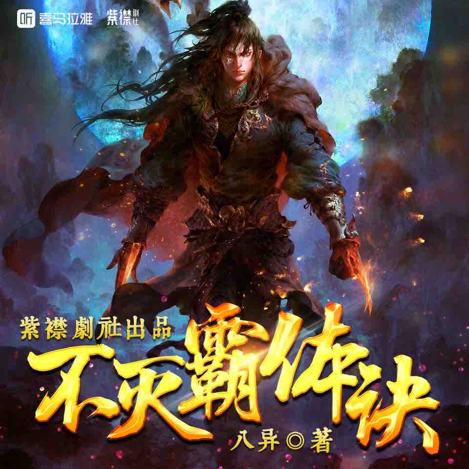 《《不灭霸体诀》紫襟剧社多人播讲有声小说》完结版MP3有声有声小说打包下载-作者：八异