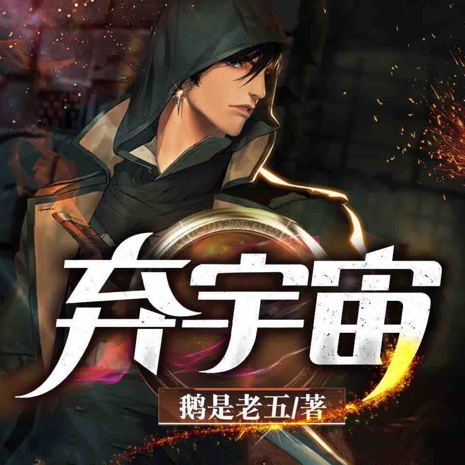 《《弃宇宙》声音盒子剧社多人播讲有声小说》完结版MP3有声有声小说打包下载-作者：鹅是老五
