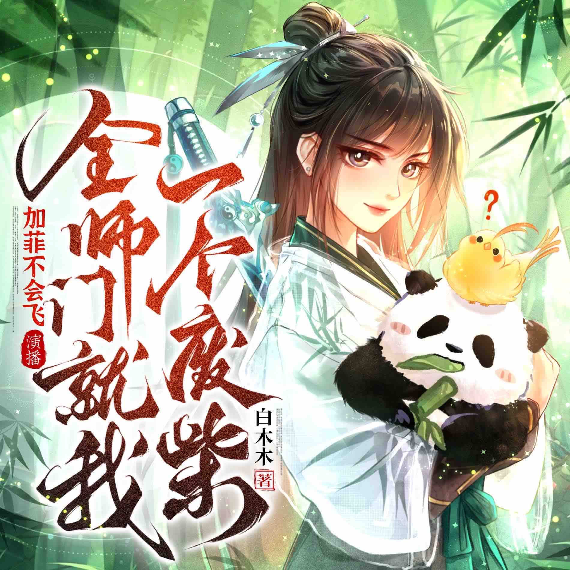 《《全师门就我一个废柴》加菲不会飞&蝎子莱莱&安燃多人播讲有声小说》完结版MP3有声有声小说打包下载-作者：白木木