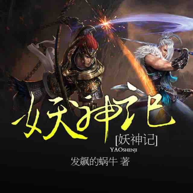 《《妖神记》盗辛演播》MP3打包下载-妖神记,妖灵,重生,时代,主播